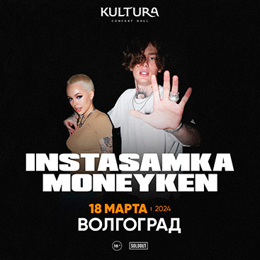 Instasamka - концерт в Волгограде 18.03.2024